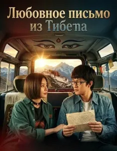 Любовное письмо из Тибета