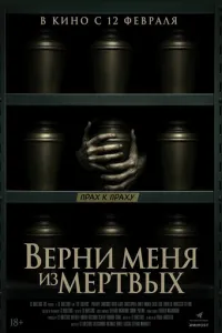 Верни меня из мёртвых