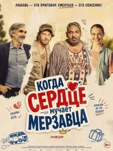 Когда сердце мучает мерзавца