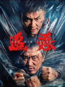 Торговля грехом