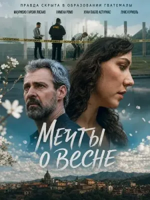 Мечты о весне