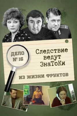 Следствие ведут знатоки: Из жизни фруктов