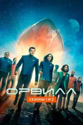 Орвилл