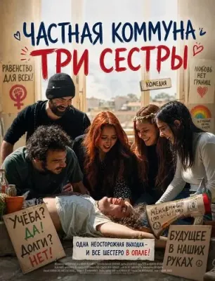 Частная коммуна "Три сестры"