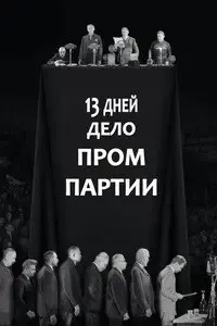 13 дней. Дело «Промпартии»