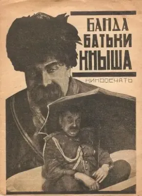 Банда батьки Кныша