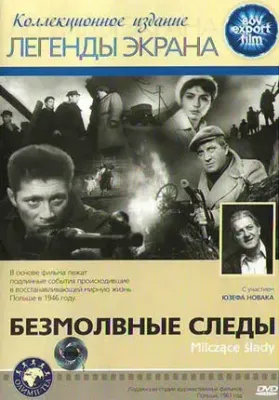 Безмолвные следы