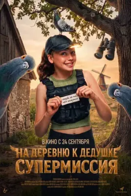 На деревню к дедушке. Супермиссия