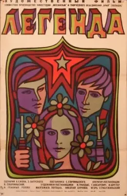 Легенда